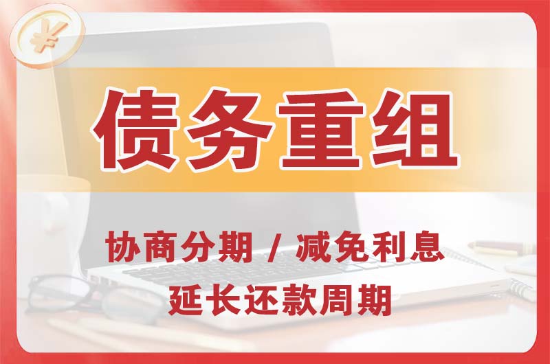 六枝特债务重组