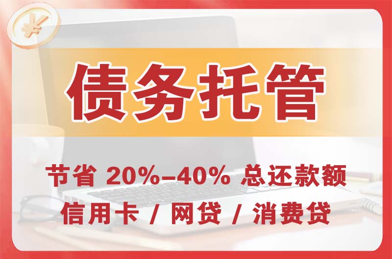 六枝特债务托管