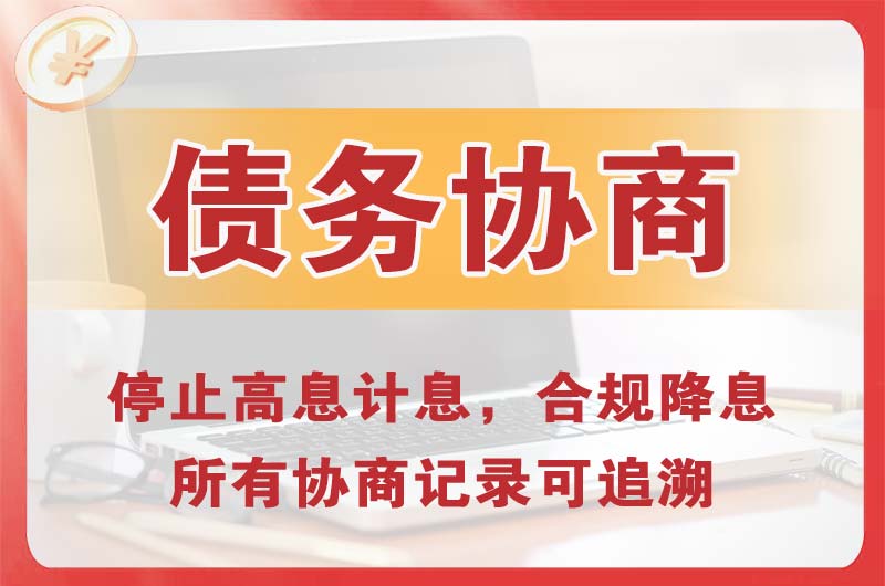 六枝特债务协商